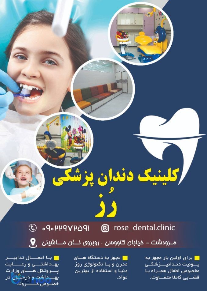 کلینیک دندانپزشکی رز