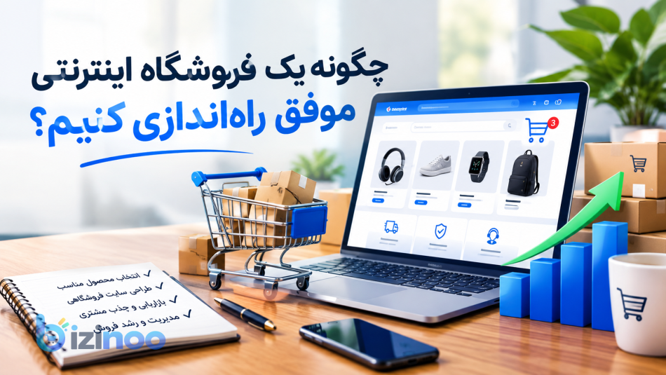 چگونه یک فروشگاه اینترنتی موفق راه‌اندازی کنیم؟