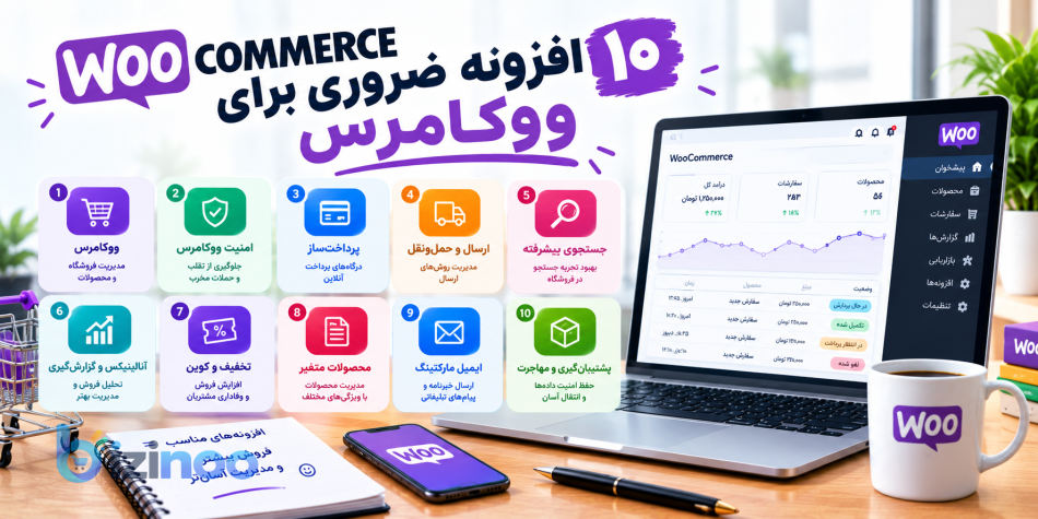 ۱۰ افزونه ضروری برای ووکامرس