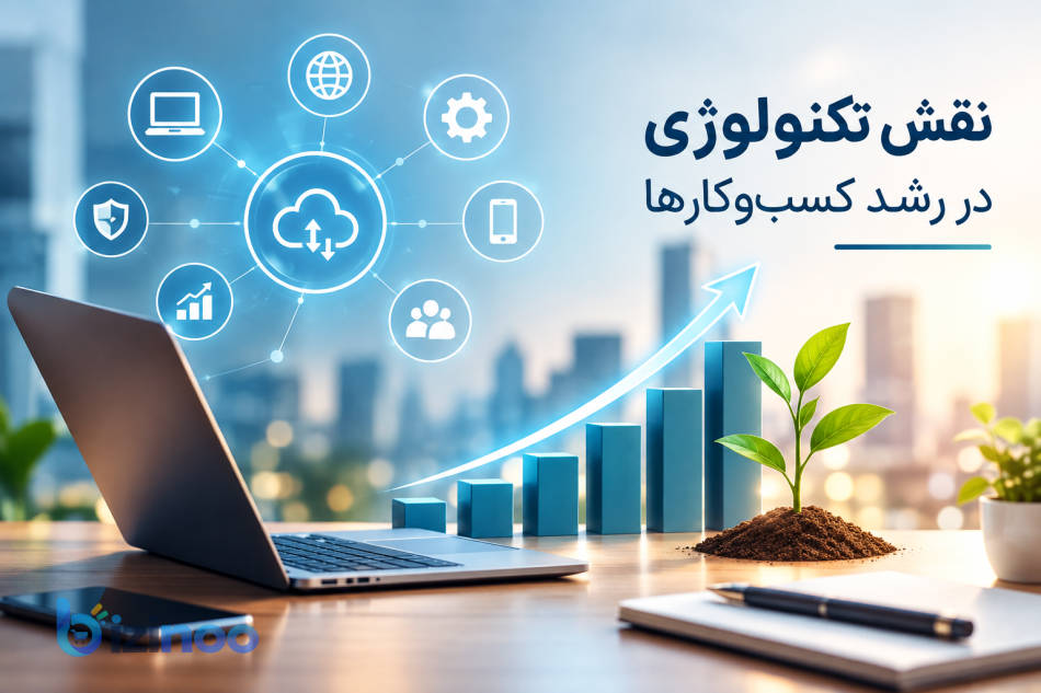 نقش تکنولوژی در رشد کسب‌وکارها