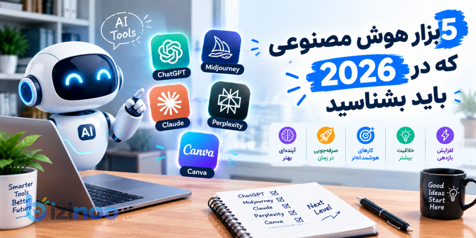 ۵ ابزار هوش مصنوعی که در ۲۰۲۶ باید بشناسید