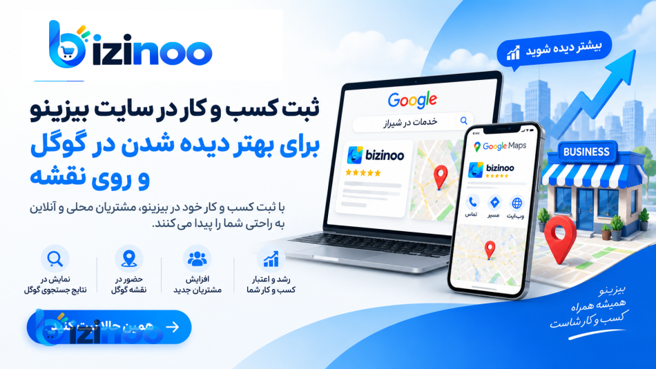 راهنمای کامل ثبت رایگان کسب‌وکار در بیزینو