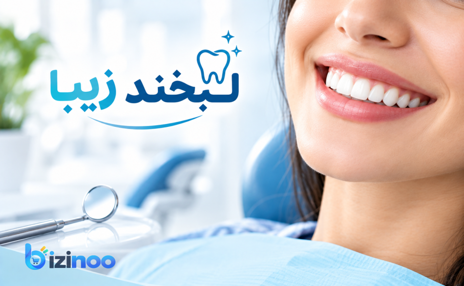 چگونه بهترین دندانپزشک شهر خود را پیدا کنیم؟