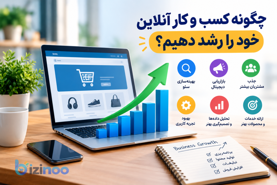 چگونه کسب و کار آنلاین خود را رشد دهیم؟