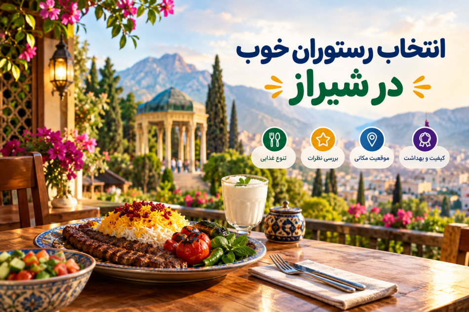 چطور بهترین رستوران شیراز را انتخاب کنیم؟